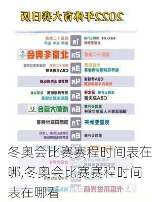 冬奥会比赛赛程时间表在哪,冬奥会比赛赛程时间表在哪看