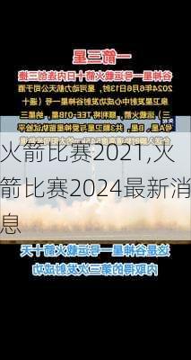 火箭比赛2021,火箭比赛2024最新消息