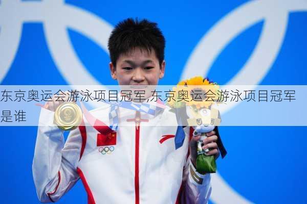 东京奥运会游泳项目冠军,东京奥运会游泳项目冠军是谁