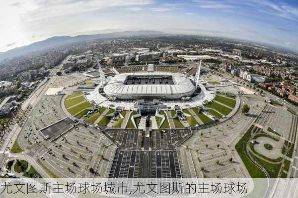 尤文图斯主场球场城市,尤文图斯的主场球场