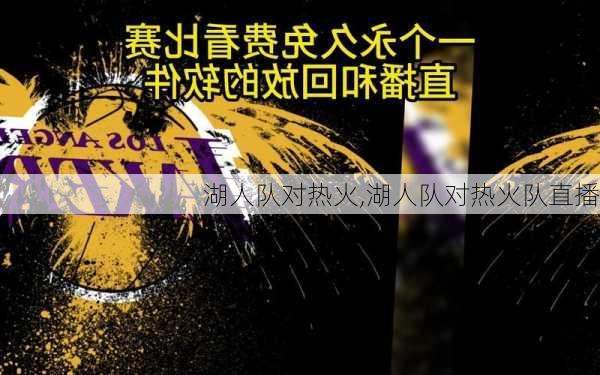 湖人队对热火,湖人队对热火队直播
