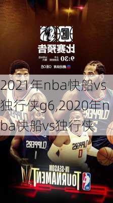 2021年nba快船vs独行侠g6,2020年nba快船vs独行侠