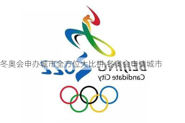 冬奥会申办城市全方位大比拼,冬奥会申请城市