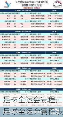 足球全运会赛程,足球全运会赛程表