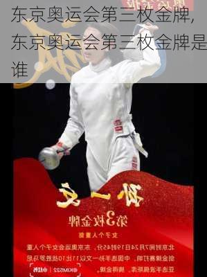 东京奥运会第三枚金牌,东京奥运会第三枚金牌是谁