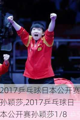 2017乒乓球日本公开赛孙颖莎,2017乒乓球日本公开赛孙颖莎1/8