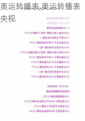 奥运转播表,奥运转播表央视