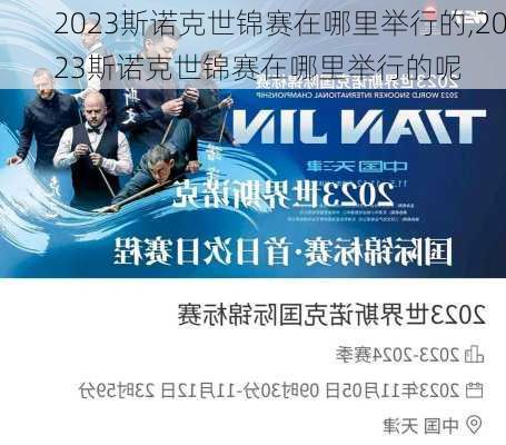 2023斯诺克世锦赛在哪里举行的,2023斯诺克世锦赛在哪里举行的呢