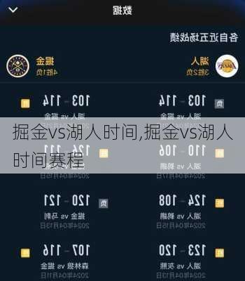 掘金vs湖人时间,掘金vs湖人时间赛程