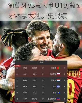 葡萄牙VS意大利U19,葡萄牙vs意大利历史战绩