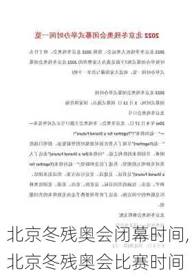 北京冬残奥会闭幕时间,北京冬残奥会比赛时间