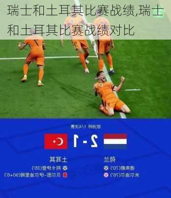 瑞士和土耳其比赛战绩,瑞士和土耳其比赛战绩对比