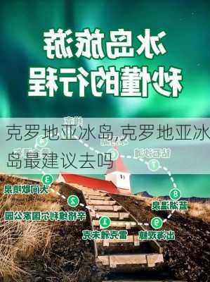 克罗地亚冰岛,克罗地亚冰岛最建议去吗