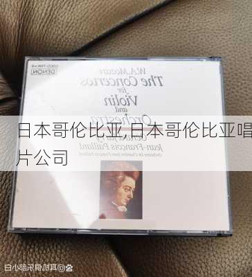 日本哥伦比亚,日本哥伦比亚唱片公司