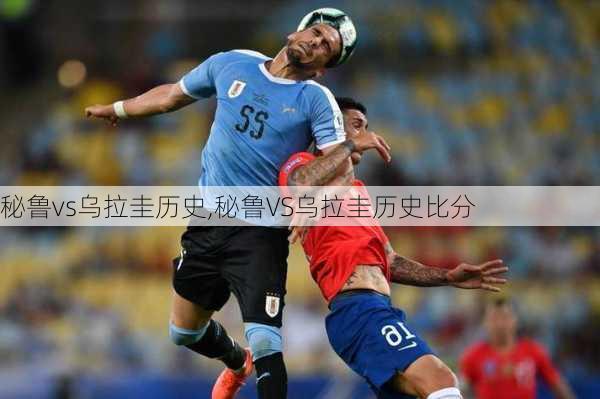 秘鲁vs乌拉圭历史,秘鲁VS乌拉圭历史比分