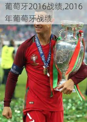 葡萄牙2016战绩,2016年葡萄牙战绩
