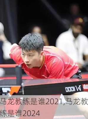 马龙教练是谁2021,马龙教练是谁2024