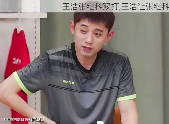王浩张继科双打,王浩让张继科