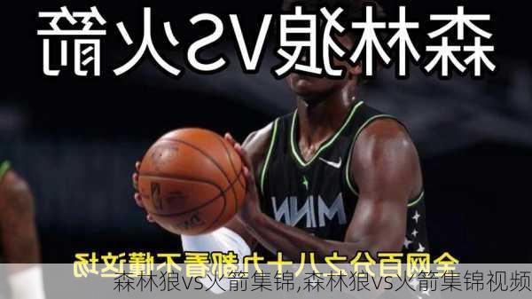 森林狼vs火箭集锦,森林狼vs火箭集锦视频