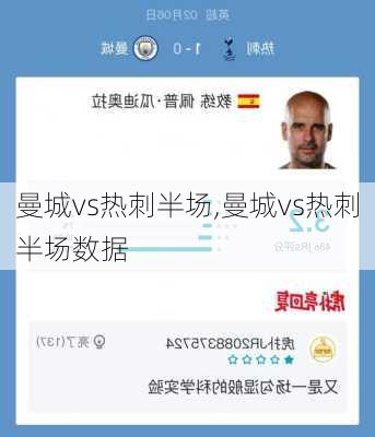 曼城vs热刺半场,曼城vs热刺半场数据