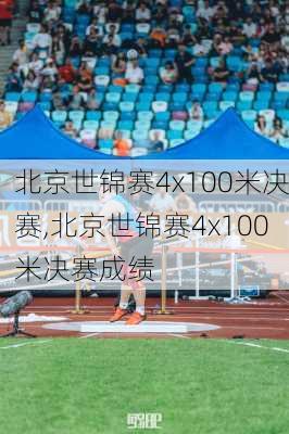 北京世锦赛4x100米决赛,北京世锦赛4x100米决赛成绩