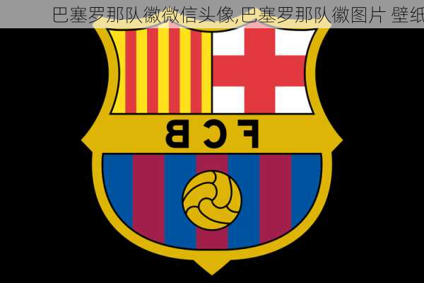 巴塞罗那队徽微信头像,巴塞罗那队徽图片 壁纸