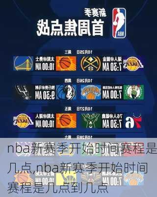 nba新赛季开始时间赛程是几点,nba新赛季开始时间赛程是几点到几点