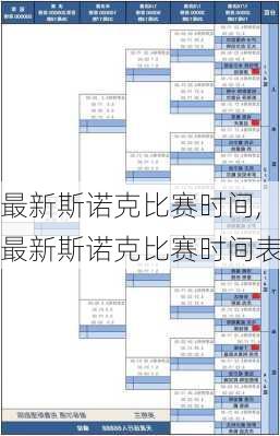 最新斯诺克比赛时间,最新斯诺克比赛时间表