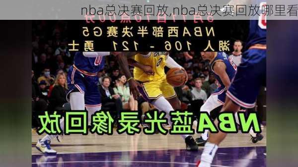 nba总决赛回放,nba总决赛回放哪里看