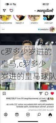 c罗多少岁进的皇马,c罗多少岁进的皇马球队
