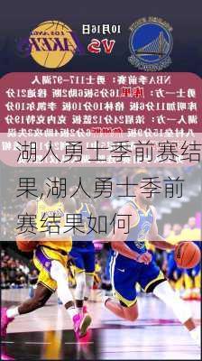 湖人勇士季前赛结果,湖人勇士季前赛结果如何