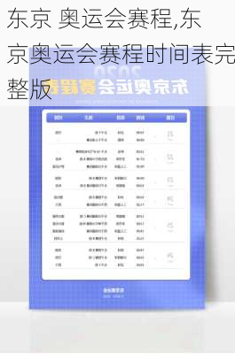 东京 奥运会赛程,东京奥运会赛程时间表完整版