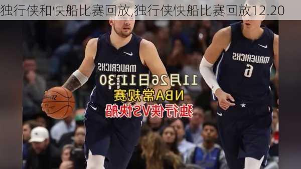 独行侠和快船比赛回放,独行侠快船比赛回放12.20
