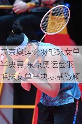 东京奥运会羽毛球女单半决赛,东京奥运会羽毛球女单半决赛戴资颖