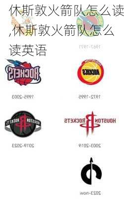 休斯敦火箭队怎么读,休斯敦火箭队怎么读英语