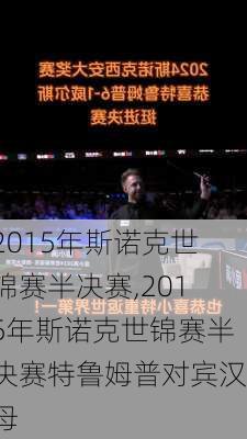 2015年斯诺克世锦赛半决赛,2015年斯诺克世锦赛半决赛特鲁姆普对宾汉母