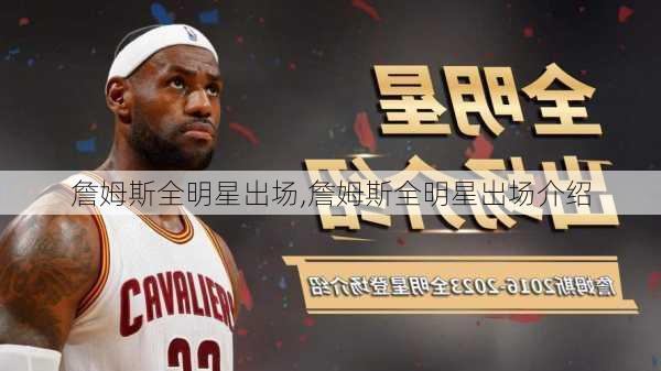 詹姆斯全明星出场,詹姆斯全明星出场介绍