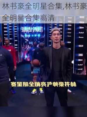 林书豪全明星合集,林书豪全明星合集高清