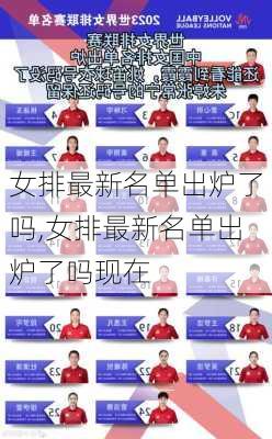 女排最新名单出炉了吗,女排最新名单出炉了吗现在