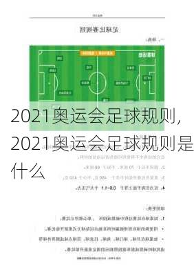 2021奥运会足球规则,2021奥运会足球规则是什么