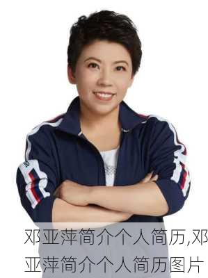 邓亚萍简介个人简历,邓亚萍简介个人简历图片