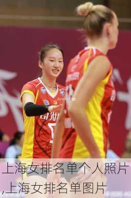 上海女排名单个人照片,上海女排名单图片