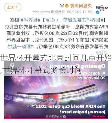 世界杯开幕式北京时间几点开始,世界杯开幕式多长时间