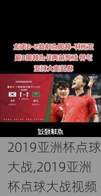 2019亚洲杯点球大战,2019亚洲杯点球大战视频
