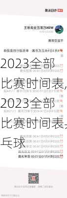 2023全部比赛时间表,2023全部比赛时间表乒乓球