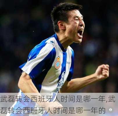 武磊转会西班牙人时间是哪一年,武磊转会西班牙人时间是哪一年的