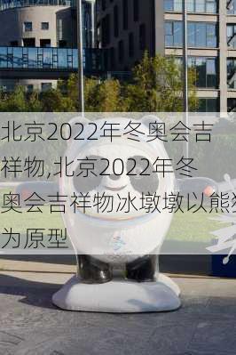 北京2022年冬奥会吉祥物,北京2022年冬奥会吉祥物冰墩墩以熊猫为原型