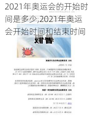 2021年奥运会的开始时间是多少,2021年奥运会开始时间和结束时间