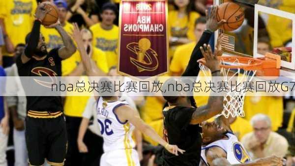 nba总决赛比赛回放,nba总决赛比赛回放G7
