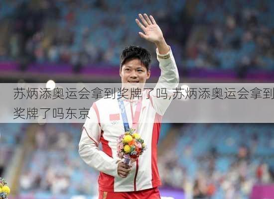 苏炳添奥运会拿到奖牌了吗,苏炳添奥运会拿到奖牌了吗东京